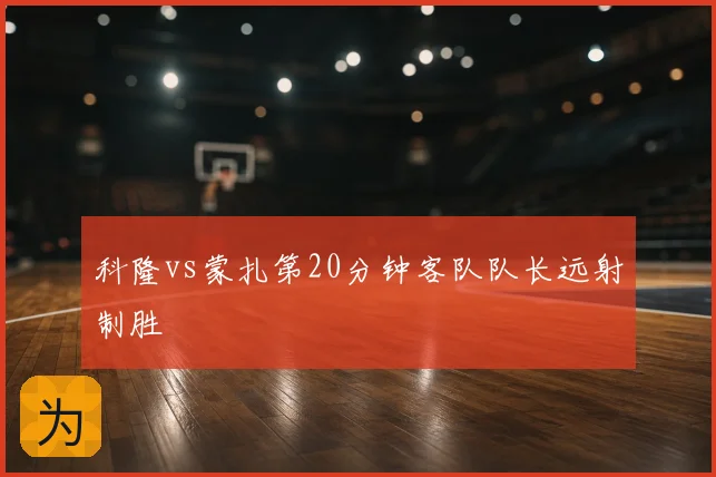 科隆vs蒙扎第20分钟客队队长远射制胜