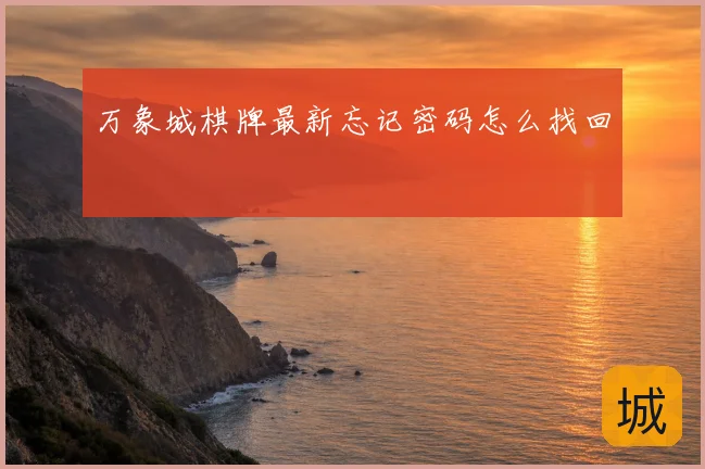 万象城棋牌最新忘记密码怎么找回