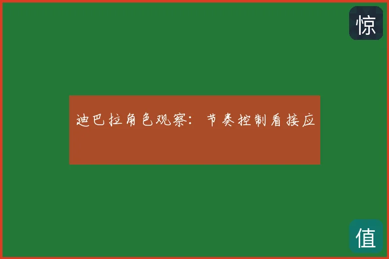 迪巴拉角色观察：节奏控制看接应