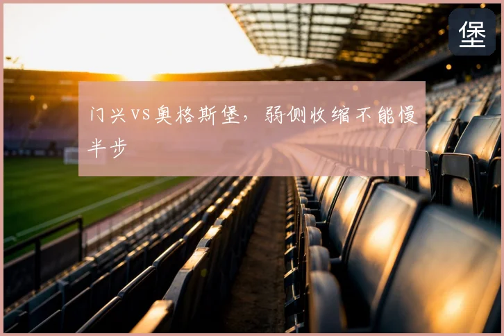门兴vs奥格斯堡，弱侧收缩不能慢半步