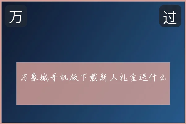 万象城手机版下载新人礼金送什么