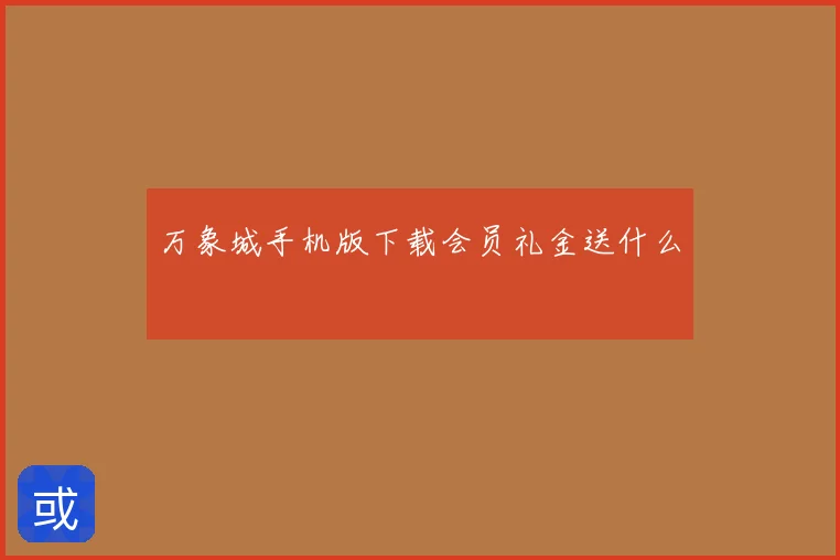 万象城手机版下载会员礼金送什么