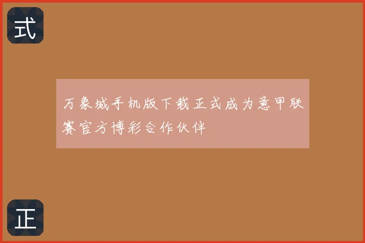 万象城手机版下载正式成为意甲联赛官方博彩合作伙伴