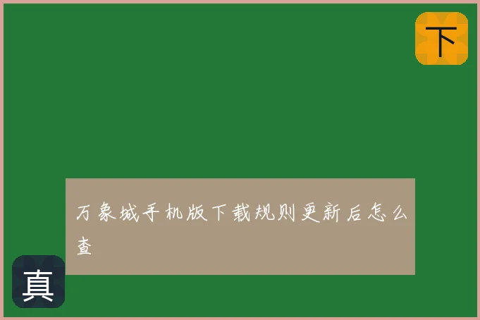 万象城手机版下载规则更新后怎么查