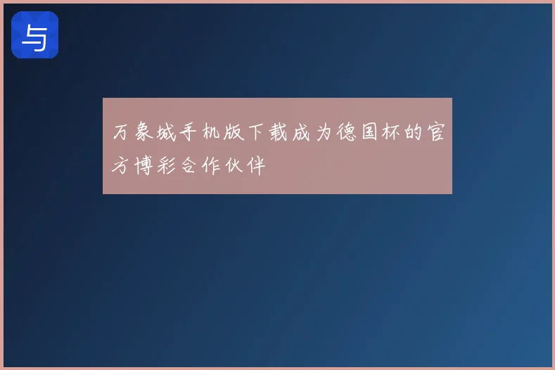 万象城手机版下载成为德国杯的官方博彩合作伙伴