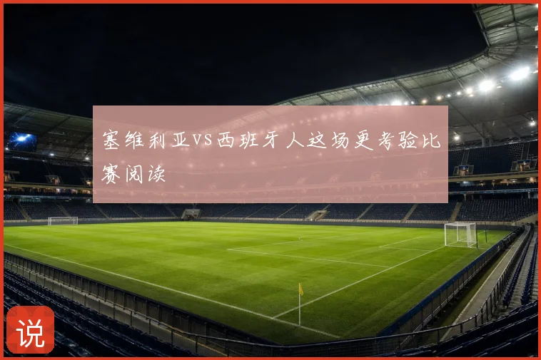 塞维利亚vs西班牙人这场更考验比赛阅读