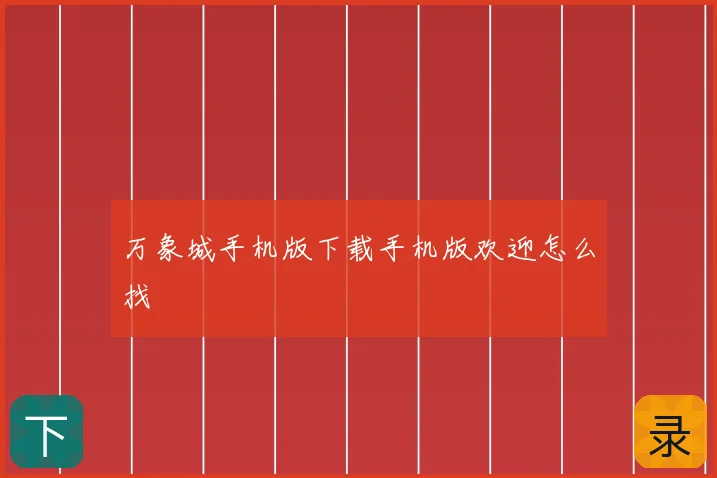 万象城手机版下载手机版欢迎怎么找