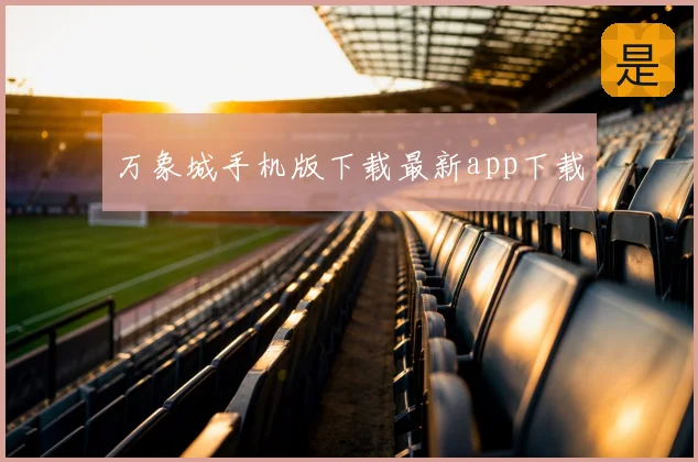 万象城手机版下载最新app下载
