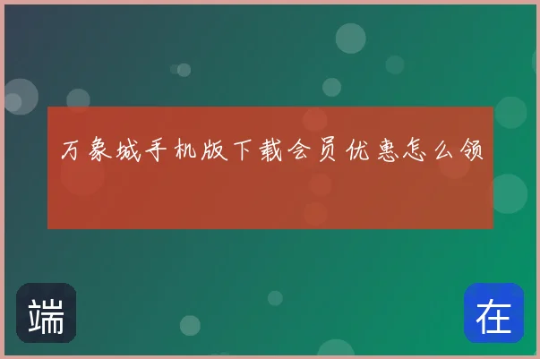 万象城手机版下载会员优惠怎么领
