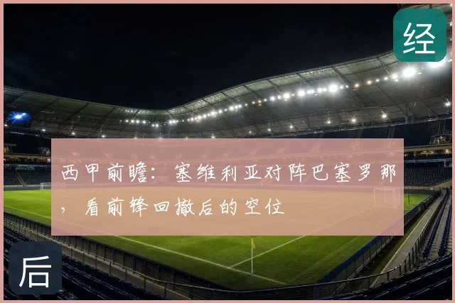 西甲前瞻：塞维利亚对阵巴塞罗那，看前锋回撤后的空位