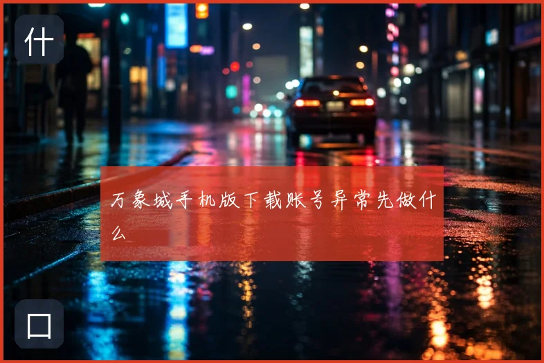 万象城手机版下载账号异常先做什么