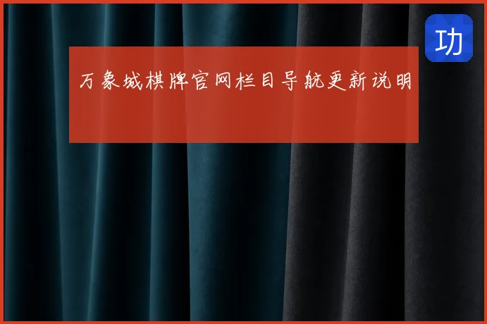 万象城棋牌官网栏目导航更新说明