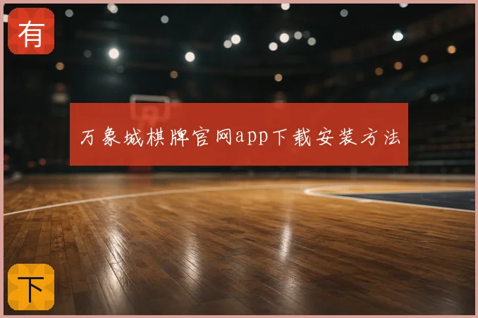 万象城棋牌官网app下载安装方法
