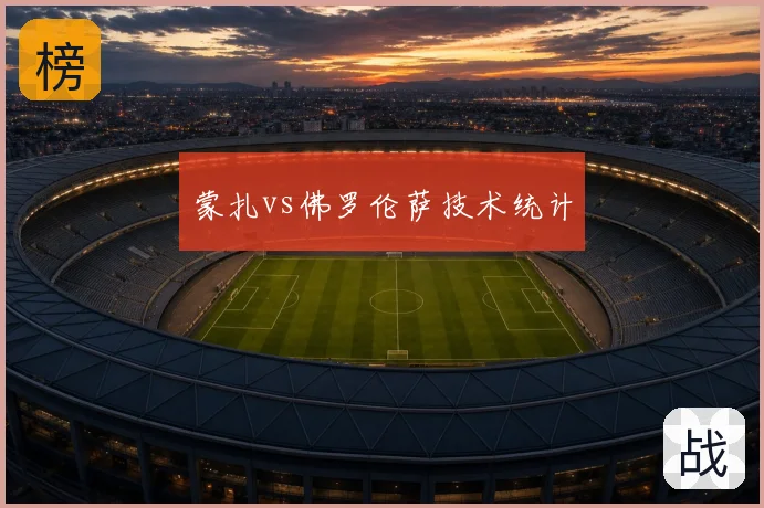 蒙扎vs佛罗伦萨技术统计