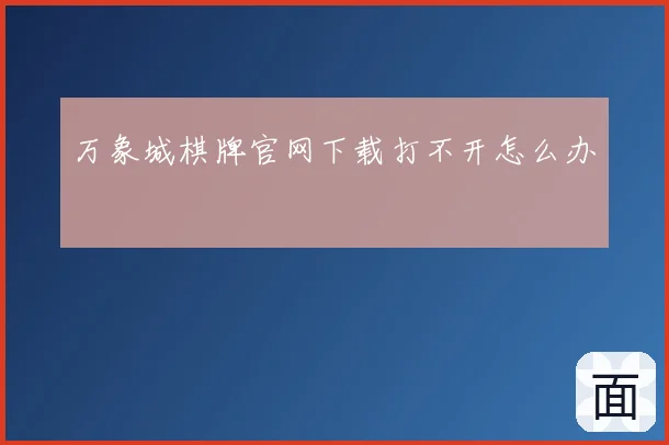 万象城棋牌官网下载打不开怎么办