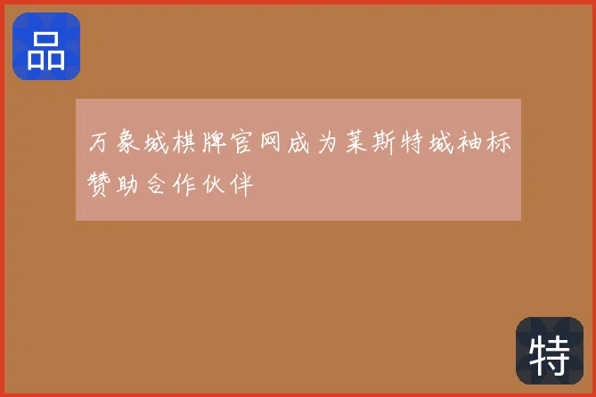 万象城棋牌官网成为莱斯特城袖标赞助合作伙伴