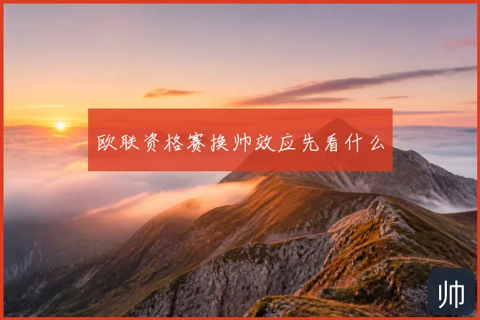 欧联资格赛换帅效应先看什么