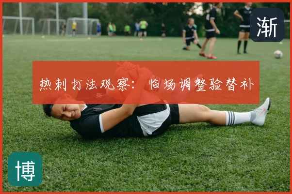 热刺打法观察:临场调整验替补