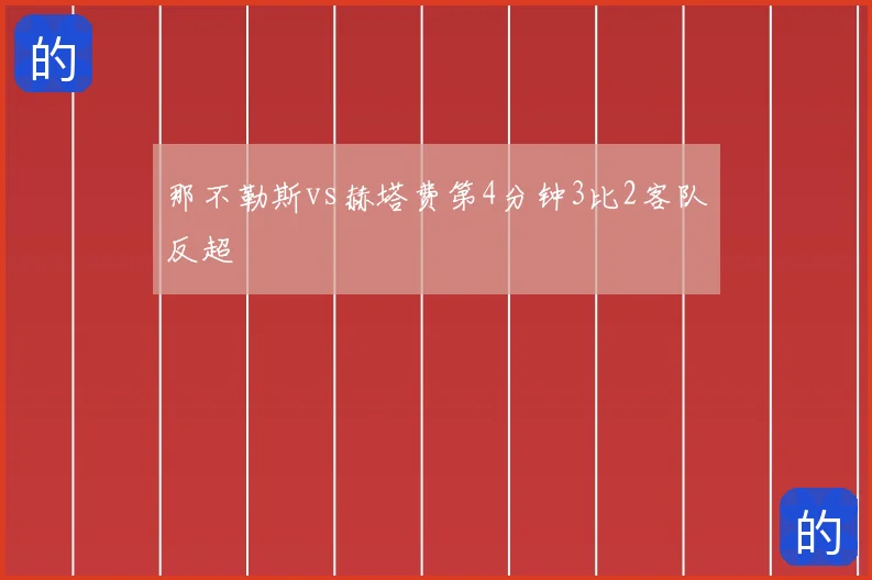 那不勒斯vs赫塔费第4分钟3比2客队反超