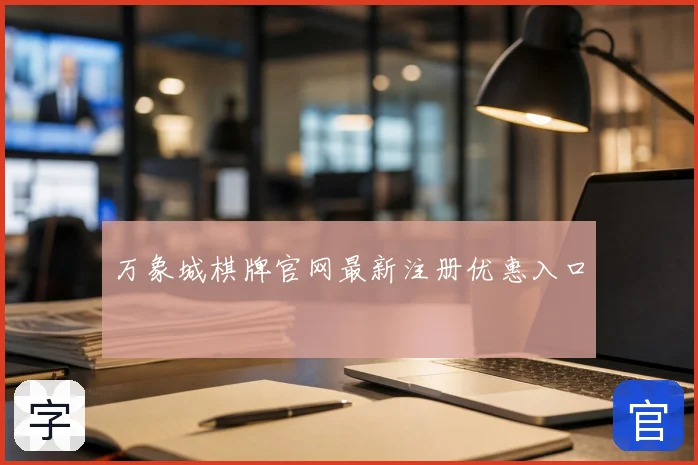 万象城棋牌官网最新注册优惠入口